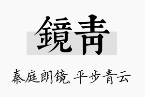 镜青名字的寓意及含义