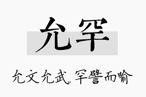 允罕名字的寓意及含义