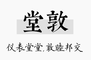 堂敦名字的寓意及含义