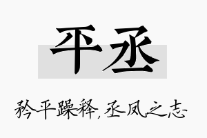 平丞名字的寓意及含义