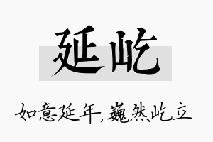 延屹名字的寓意及含义