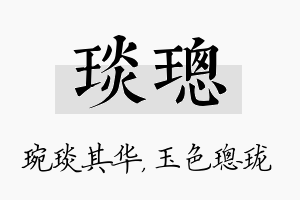 琰璁名字的寓意及含义