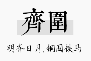 齐围名字的寓意及含义