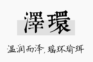 泽环名字的寓意及含义