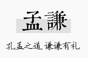 孟谦名字的寓意及含义