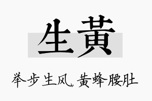 生黄名字的寓意及含义