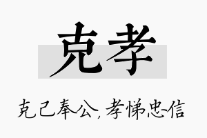 克孝名字的寓意及含义