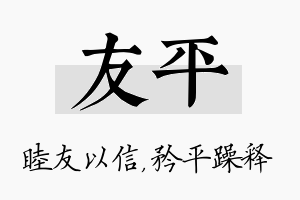 友平名字的寓意及含义