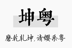 坤粤名字的寓意及含义