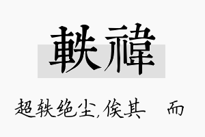 轶祎名字的寓意及含义