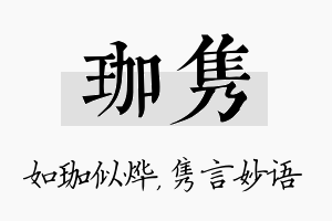 珈隽名字的寓意及含义