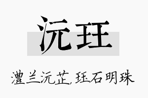 沅珏名字的寓意及含义