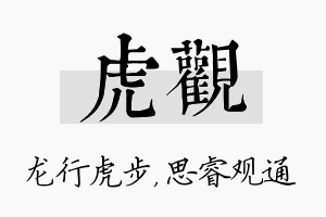 虎观名字的寓意及含义