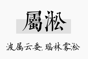 属淞名字的寓意及含义