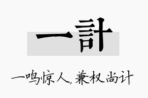 一计名字的寓意及含义