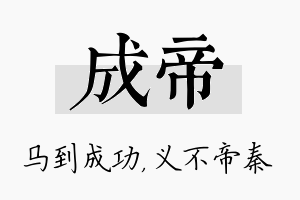 成帝名字的寓意及含义