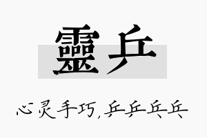 灵乒名字的寓意及含义