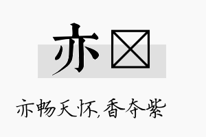 亦萩名字的寓意及含义