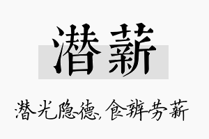 潜薪名字的寓意及含义