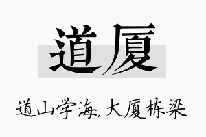 道厦名字的寓意及含义