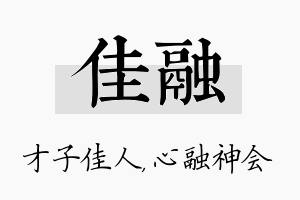 佳融名字的寓意及含义