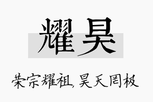 耀昊名字的寓意及含义