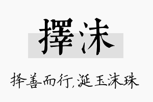 择沫名字的寓意及含义