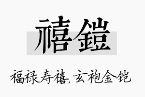 禧铠名字的寓意及含义