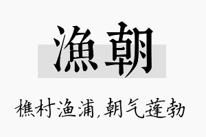 渔朝名字的寓意及含义