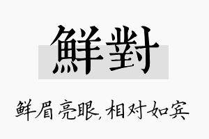 鲜对名字的寓意及含义