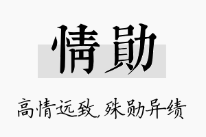 情勋名字的寓意及含义