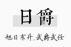 日爵名字的寓意及含义