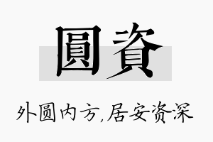 圆资名字的寓意及含义