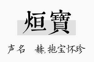 烜宝名字的寓意及含义