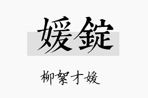 媛锭名字的寓意及含义