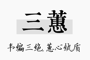 三蕙名字的寓意及含义