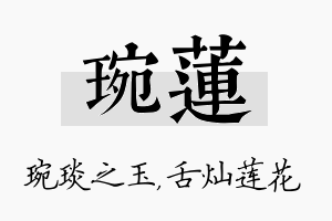 琬莲名字的寓意及含义