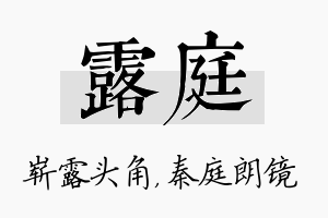 露庭名字的寓意及含义