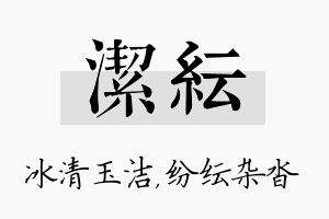 洁纭名字的寓意及含义