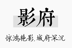 影府名字的寓意及含义