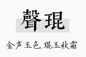 声琨名字的寓意及含义