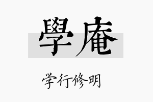 学庵名字的寓意及含义