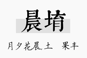 晨堉名字的寓意及含义