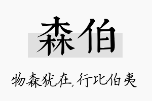 森伯名字的寓意及含义