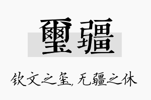 玺疆名字的寓意及含义