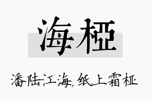 海桠名字的寓意及含义