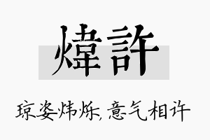 炜许名字的寓意及含义