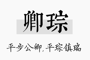 卿琮名字的寓意及含义