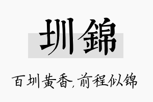 圳锦名字的寓意及含义