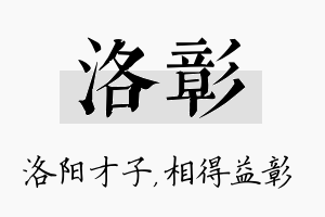 洛彰名字的寓意及含义